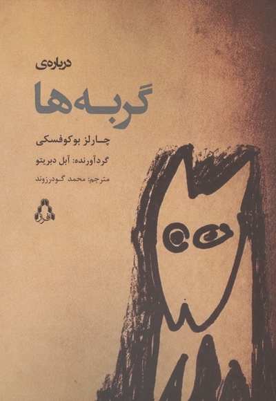 درباره گربه ها